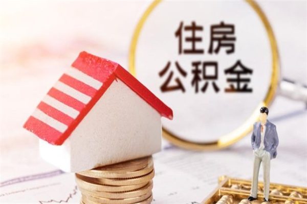 冷水江住房公积金离职后怎么取出（住房公积金离职后怎么取出来）