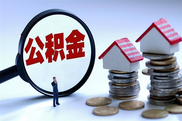 冷水江代取公积金（代取公积金怎么操作）