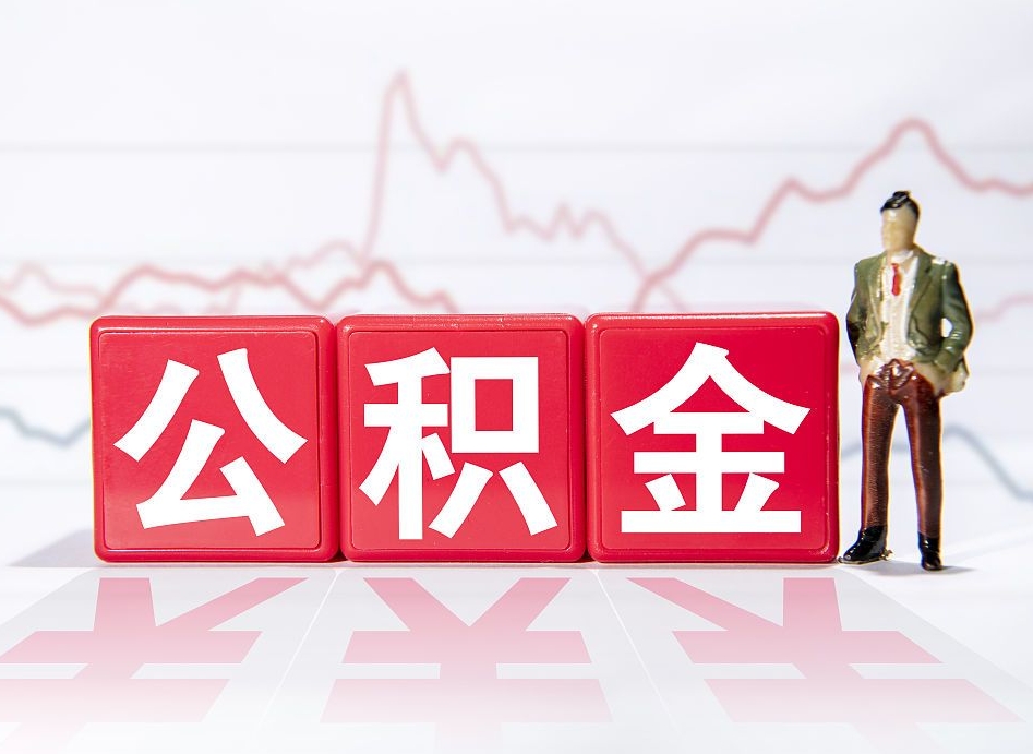冷水江第一次提公积金（第一次提取公积金怎么提取出来）