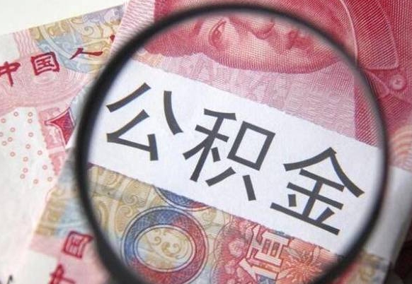 冷水江公积金本地人可以取出来吗（本地人住房公积金能取出来吗）